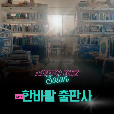 1화. 해양 생태에 관한 것만 출간하는 출판사가 있다? 활동가와 번역가 대표님 두 분과의 내밀한 이야기/ 성산동 '한바랄 출판사'