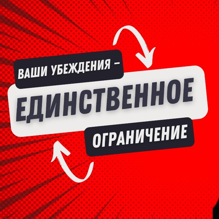 Ваши убеждения — единственное ограничение | Часть 2 episode artwork