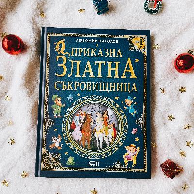 Коледното пънче | Приказна златна съкровищница