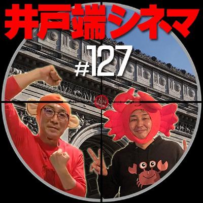 ＃127　井戸端シネマ　ジャッカルの日　その２　暗殺者のリアリティ