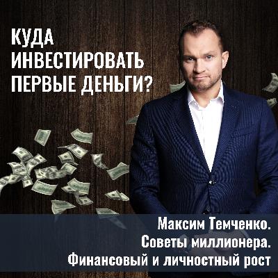 Куда инвестировать первые деньги?