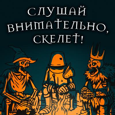 Стыдно играть в попсу? || Слушай внимательно, скелет #8