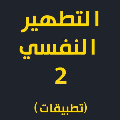 تطهير النفس 02 | الجزء التطبيقي