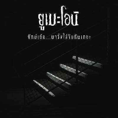 In-Ear [ยูเมะโอนิ]