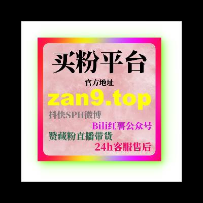 微信公众号24小时自助下单平台如何通过24小时自助下单快速增加粉丝
