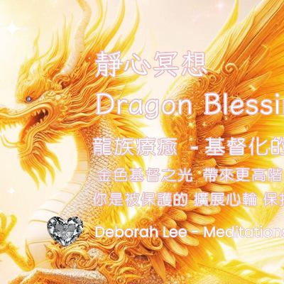EP131 龍族療癒冥想14 基督化的金龍 金色基督之光 帶來更高階的愛 你是被保護的 擴展心輪 保持在第五維度