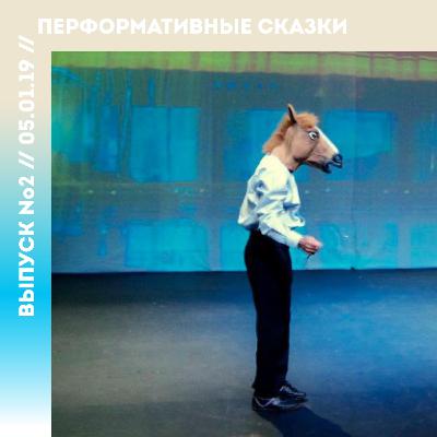 ТАПЕР Выпуск №2 Перформативные Сказки ТАПЕР Выпуск №2 Перформативные Сказки