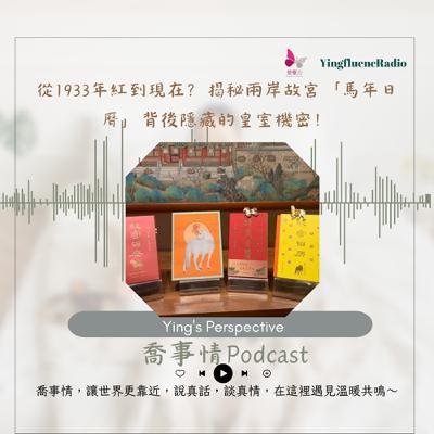 EP273瑩響力電台-喬事情-51-從1933年紅到現在?揭秘兩岸故宮「馬年日曆」背後隱藏的皇室機密! EP273瑩響力電台-喬事情-51-從1933年紅到現在?揭秘兩岸故宮「馬年日曆」背後隱藏的皇室機密!