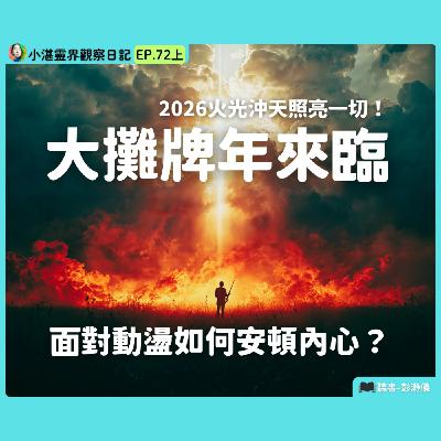 2026 火光沖天照亮一切 大攤牌年來臨 面對大動盪如何安頓內心？　靈界觀察者小湛 X 主持人彭瀞儀｜小湛靈界觀察日記 EP72 上