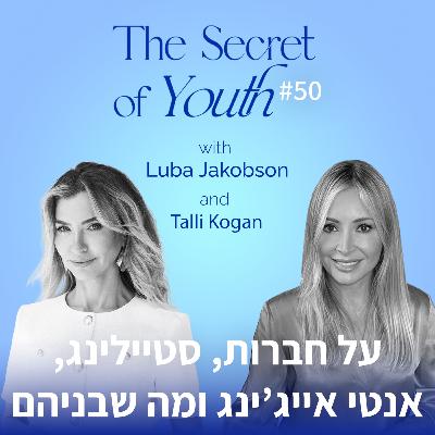 פרק 50 - על חברות, סטיילינג, אנטי אייג'ינג ומה שבניהם עם טלי קוגן