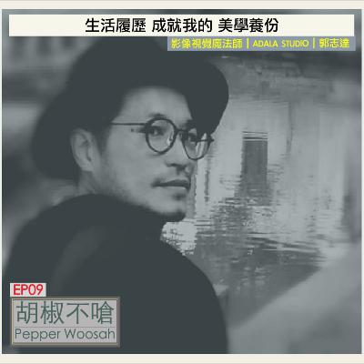 EP09 美學修煉X生活履歷 成就影像視覺魔法師＿美術指導郭志達