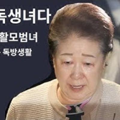 2025-09-23 내가 독생녀다. 슬기로운 독방생활녀
