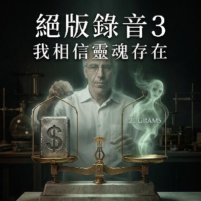 《绝版录音3》：爱泼斯坦：“我相信灵魂存在，100%存在!”