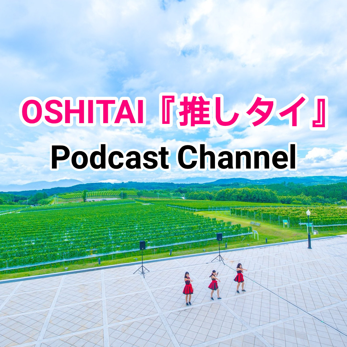 推しタイ「OSHITAI」