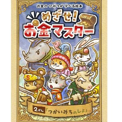 真矢さんの『めざせ!お金マスター』2巻No.3読み聞かせ 真矢さんの『めざせ!お金マスター』2巻No.3読み聞かせ