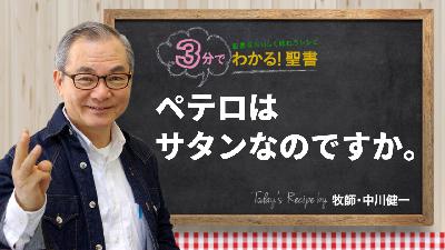 ペテロはサタンなのですか。（463)
