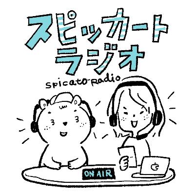 スピッカートラジオ#018会社説明会「spicato Go! Go!! meeting 2024」では何をするの？／2024年デザイナー新卒採用