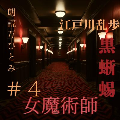 朗読『黒蜥蜴』江戸川乱歩 #4 女魔術師