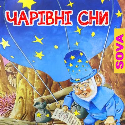 Чарівні сни. СОВА ОК. Казки українською мовою Чарівні сни. СОВА ОК. Казки українською мовою
