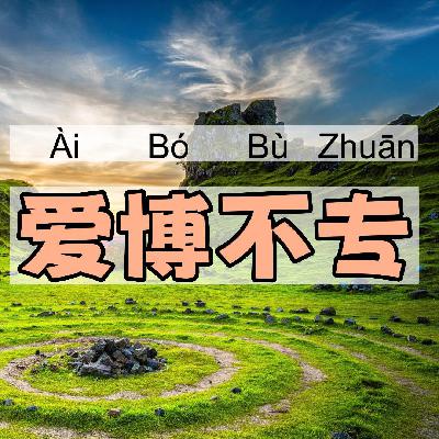 爱博不专｜一一学语