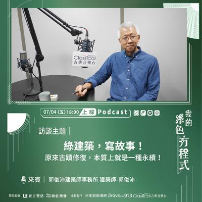 EP05《老建築．綠重生(上)-綠建築，寫故事！》-郭俊沛建築師事務所主持建築師 郭俊沛