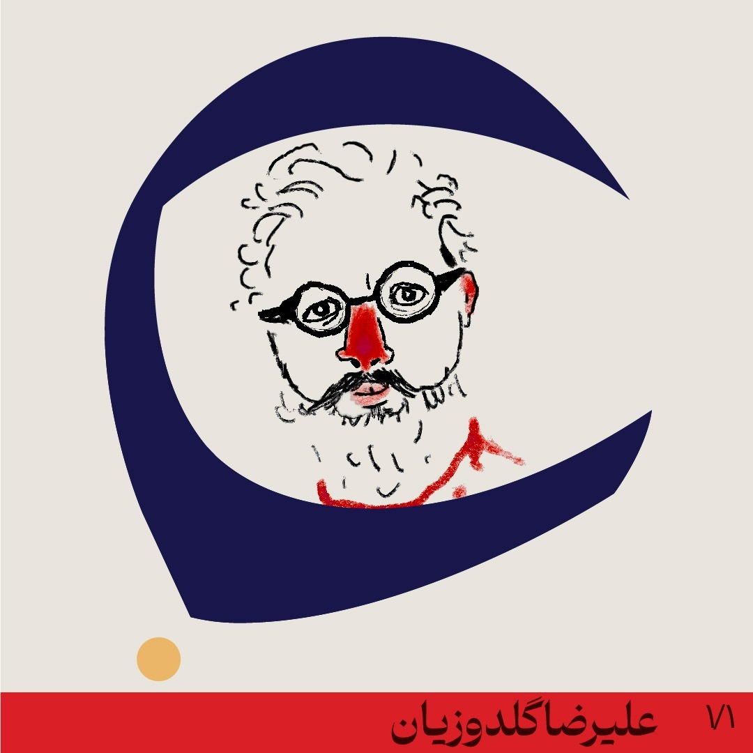 گفتوگوی دوم - علیرضا گلدوزیان گفتوگوی دوم - علیرضا گلدوزیان