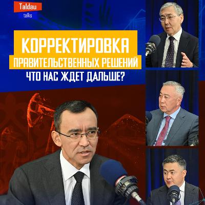 Как РЕФОРМЫ в Казахстане влияют на ИНФЛЯЦИЮ, ЦЕНЫ и ДОХОДЫ граждан? | TALDAU TALKS #6
