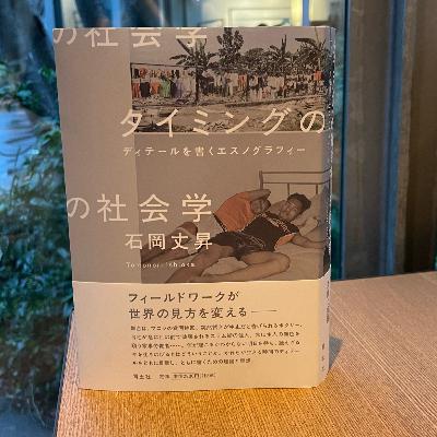 #160-著者に聞く。エスノグラフィーの名著の裏側石岡丈昇『タイミングの社会学』(青土社)