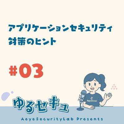 #3 アプリケーションセキュリティに有効な3つの対策 #3 アプリケーションセキュリティに有効な3つの対策