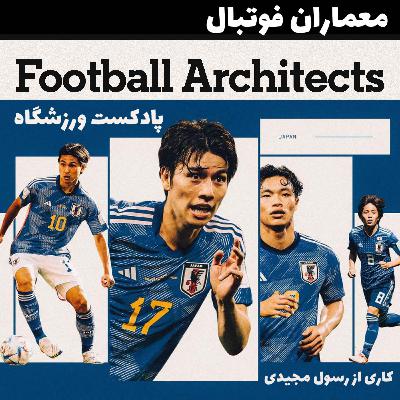 معماران فوتبال: یک آمریکایی پشت پرده پیشرفت ژاپن