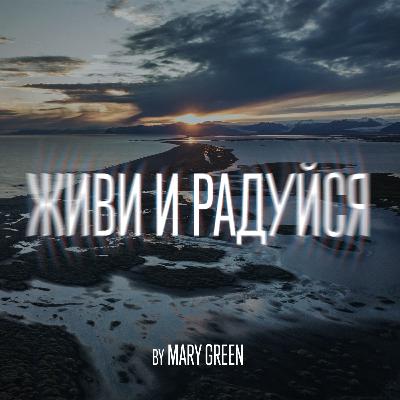 Живи и радуйся
