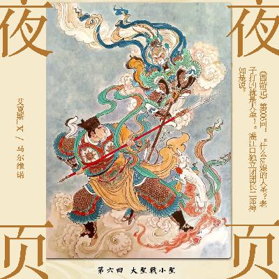 【西游记】第006回：“什么ta娘的大圣？老子打的就是大圣！”灌江口独立团团长二郎神如是说。