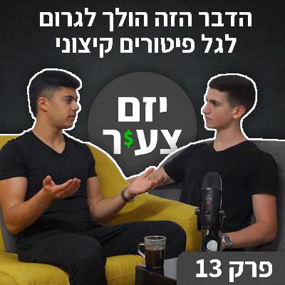 פודקאסט "יזם צעיר" פרק 13 | הדבר הזה הולך לגרום לגל פיטורים קיצוני | כסף | עסקים | יזמות