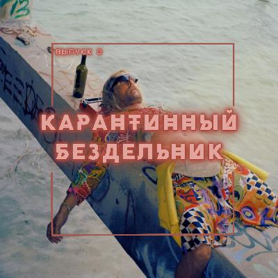 3: Карантинный бездельник 3: Карантинный бездельник