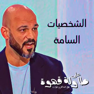 العلاقات السامة