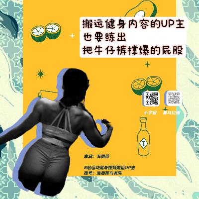 17 海德薇：搬运健身内容的UP主，悄悄练出了把牛仔裤撑爆的屁股