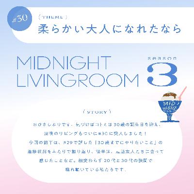 #30 柔らかい大人になれたなら