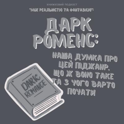 Епізод 1. Дарк роменс: що ж воно таке та чого так багато гейту