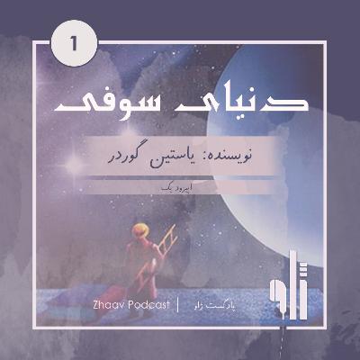 دنیای سوفی| اپیزود اول