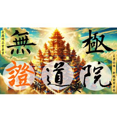 無極證道院輯要 黃帝老祖著作 (死亡前的準備之一就是註籍無極證道院！可超拔祖先魂與亡魂去修行而證為仙佛！准予永脫輪迴！
