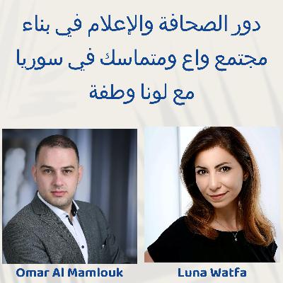 دور الصحافة والإعلام في بناء مجتمع واعٍ ومتماسك في سوريا | مع لونا وطفة