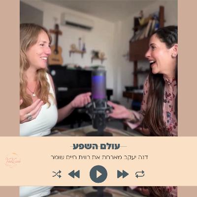 148. כשבודהה פגש את פראדה- עם רווית חיים שומר