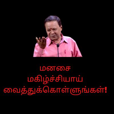மகிழ்ச்சி நம் மனதில்தான் இருக்கு - மோகனசுந்தரம்