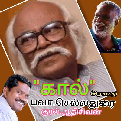 "கால்"சிறுகதை எழுதியவர் திரு.பவா செல்லதுரை குரல் : ஆதிசிவன்.பாண்டிச்சேரி. தொ எண்.9360746310