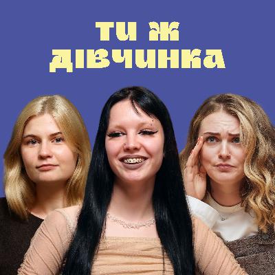 #9 КАЖАННА про очікування від жінок, тиск «бути ідеальною» і заміжжя | Тихенько-подкаст