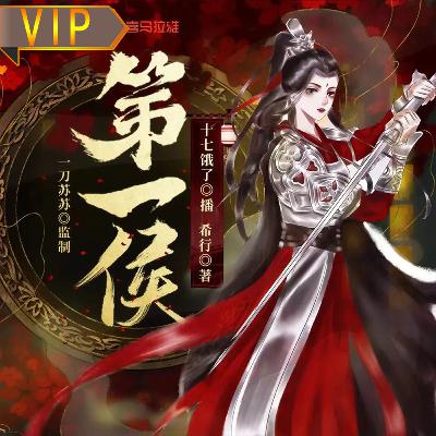[预览] 《第一侯》第451至480集