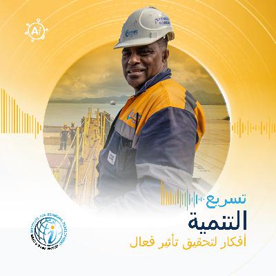 الحلقة 20: قوة المعايير — لماذا يمكن لصندوقٍ معدني، وقائمةِ تحقق، ومقبسِ كهرباء أن تُغيّر اقتصادًا كاملًا