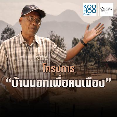 TT - EP019 โครงการบ้านนอกเพื่อคนเมือง TT - EP019 โครงการบ้านนอกเพื่อคนเมือง
