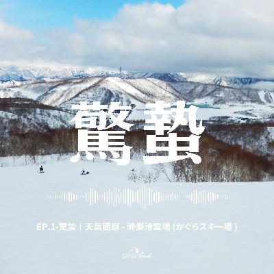 EP.1-驚蟄｜天氣觀察 - 神樂滑雪場 (かぐらスキー場 )