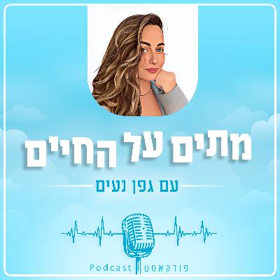 למה לכל הרוחות בחרתי ליצור פודקאסט על מוות?